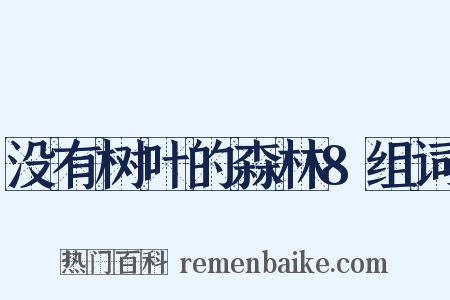 没有树叶的森林8组词是什么意思的图片
